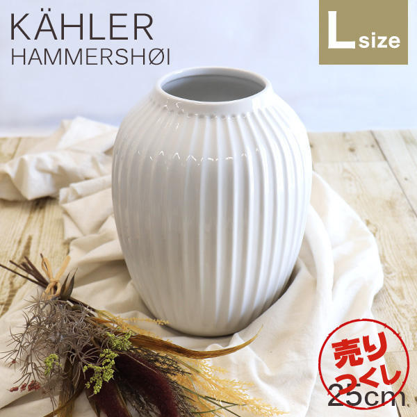 【売りつくし】ケーラー Kahler ハンマースホイ Hammershoi ベース 25cm Lサイズ ホワイト