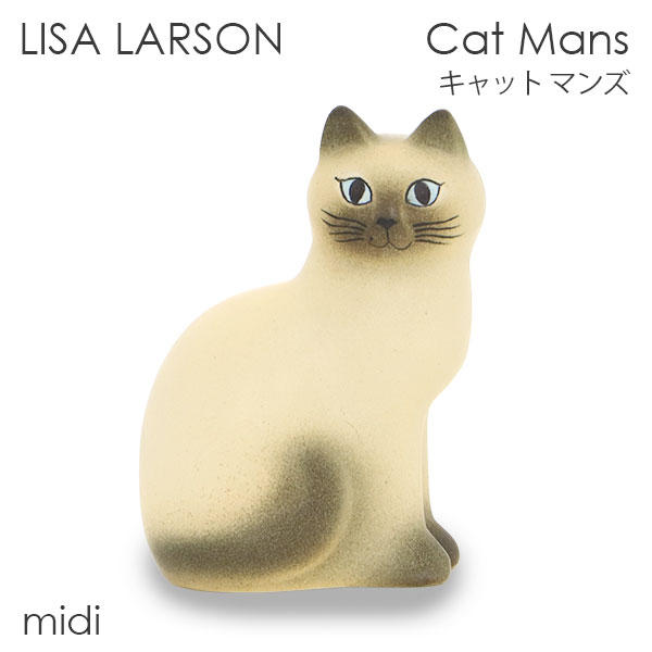 LISA LARSON リサ・ラーソン Cat Mans キャット マンズ W10×H15×D14cm midi ミディアム ホワイト(グレーフェイス)