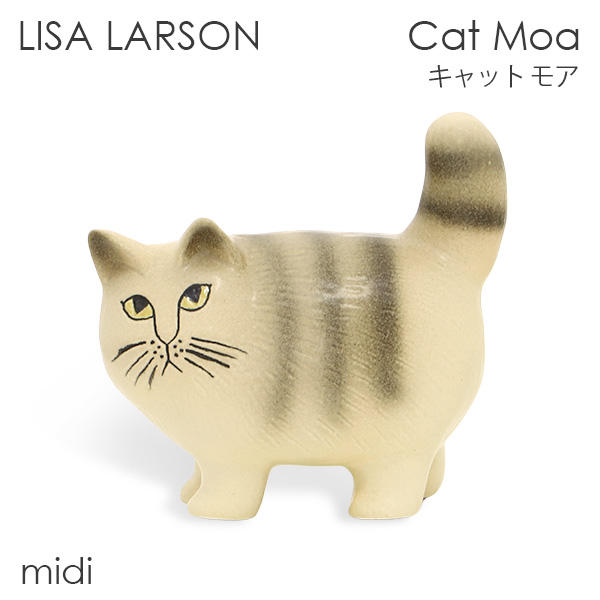 LISA LARSON リサ・ラーソン Cat Moa キャット モア W17.5×H17×D8.5cm midi ミディアム グレーストライプ