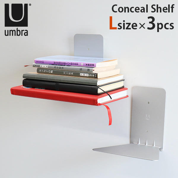 アンブラ Umbra ブックシェルフ 本棚 コンシール 1005073 Conceal Shelf L 3個セット シルバー