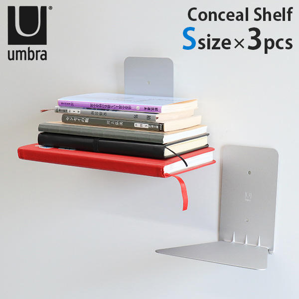 アンブラ Umbra ブックシェルフ 本棚 コンシール 330639 Conceal Shelf S 3個セット シルバー