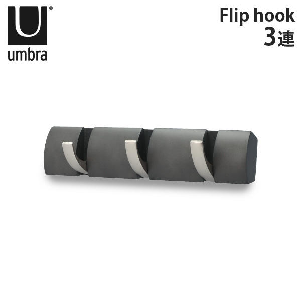 アンブラ Umbra コートハンガー フリップフック 3連 318853 Flip 3 Hook ドリフトウッド/ニッケル