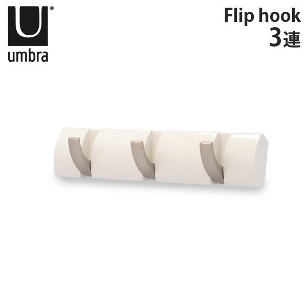 アンブラ Umbra コートハンガー フリップフック 3連 318853 Flip 3 Hook ホワイト