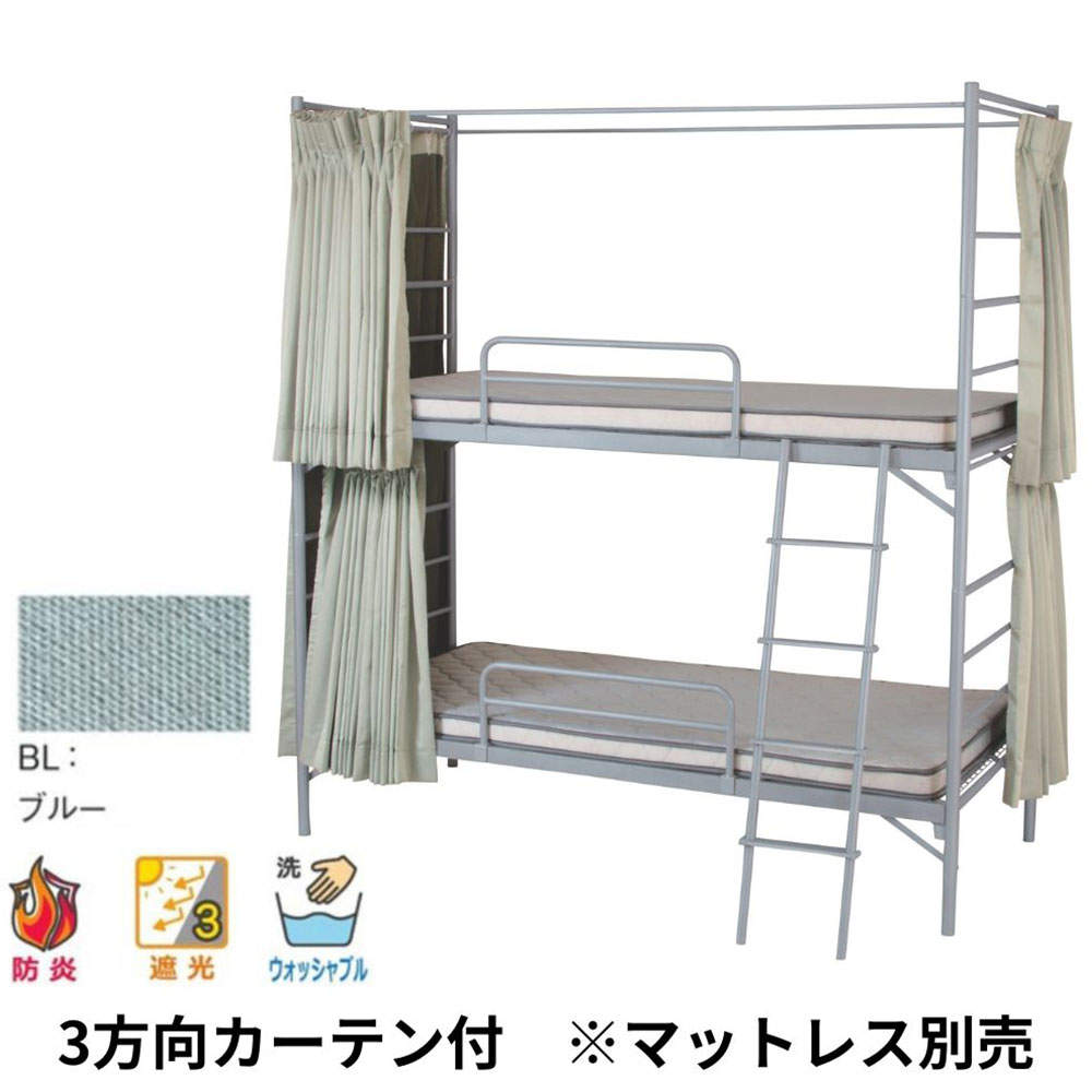 弘益 2段スチールベッド EBD-B2-OC(BL) 3方向カーテン付(ブルー)