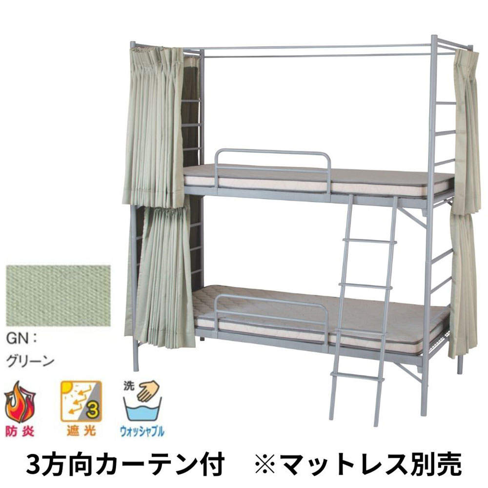 弘益 2段スチールベッド EBD-B2-OC(GN) 3方向カーテン付(グリーン)