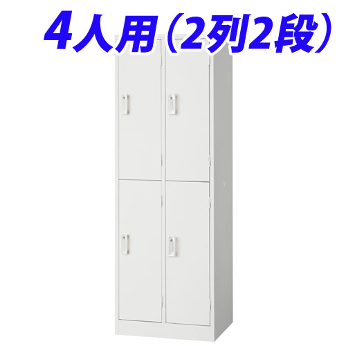 【WEB限定価格】生興 スチールロッカー 4人用（2列2段）ホワイト 完成品 ホワイト AKL-W4S