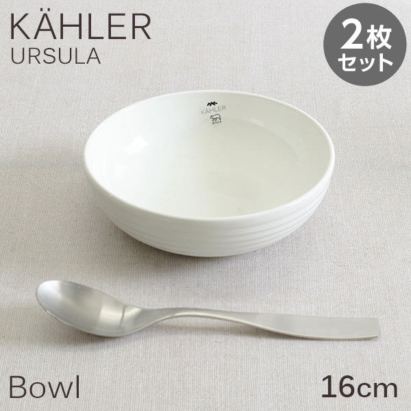 Kahler ケーラー Ursula ウワスラ ボウル 16cm ホワイト 2枚セット