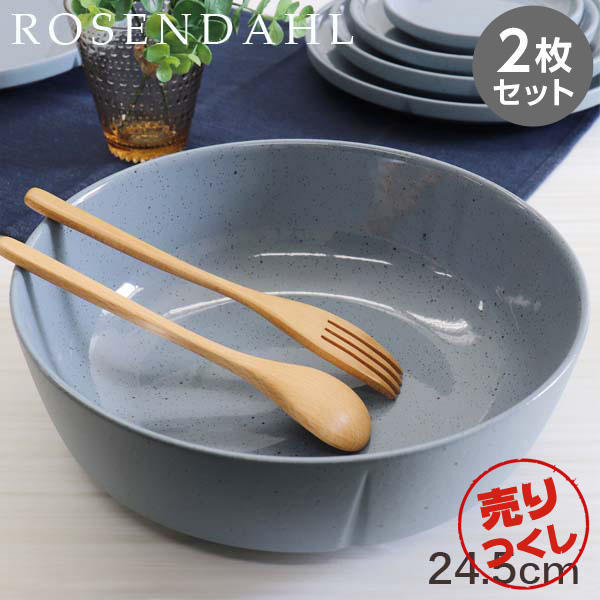 【売りつくし】Rosendahl ローゼンダール Grand Cru Sense グランクリュセンス ボウル 24.5cm ブルー 2枚セット