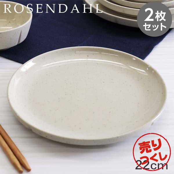 【売りつくし】Rosendahl ローゼンダール Grand Cru Sense グランクリュセンス プレート 22cm サンド 2枚セット