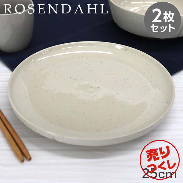 【売りつくし】Rosendahl ローゼンダール Grand Cru Sense グランクリュセンス プレート 25cm サンド 2枚セット