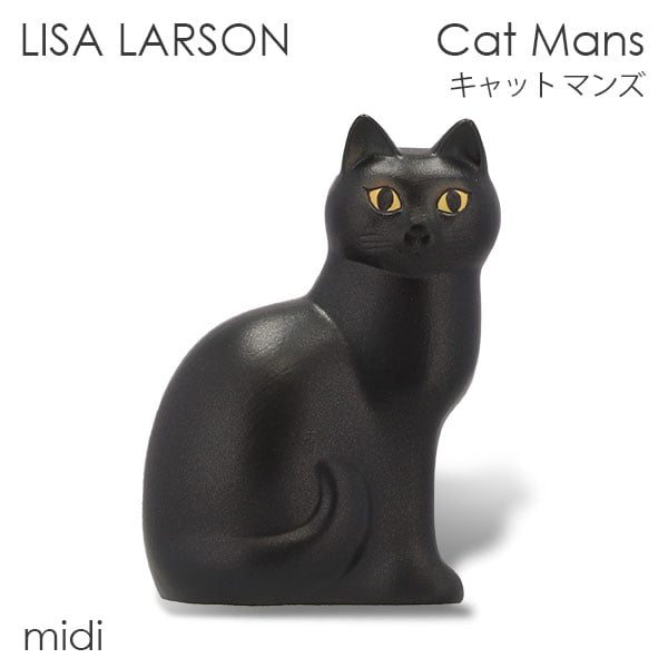 LISA LARSON リサ・ラーソン Cat Mans キャット マンズ W10×H15×D14cm midi ミディアム ブラック