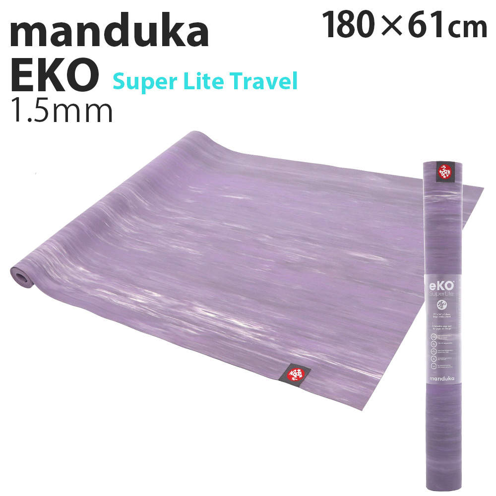 Manduka マンドゥカ Eko Super Lite Travel エコ スーパーライト トラベル ヨガマット Hyacinth Marble ヒヤシンスマーブル 1.5mm
