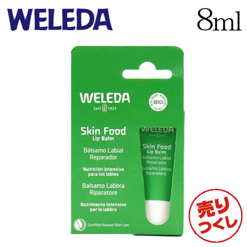 【売りつくし】ヴェレダ スキンフード リップバター 8ml / WELEDA