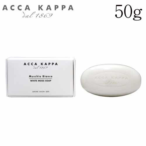 アッカカッパ ホワイトモス ソープ 50g / ACCA KAPPA