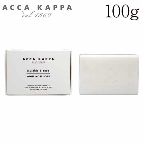 アッカカッパ ホワイトモス ソープ 100g / ACCA KAPPA
