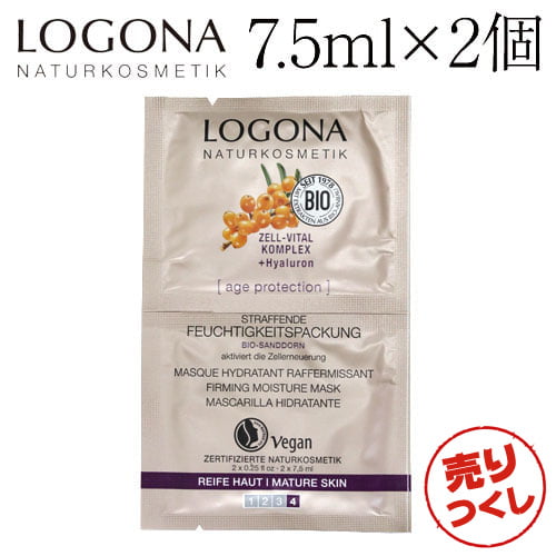 ロゴナ エイジプロテクションモイスチャーパック 7.5ml×2個 / LOGONA