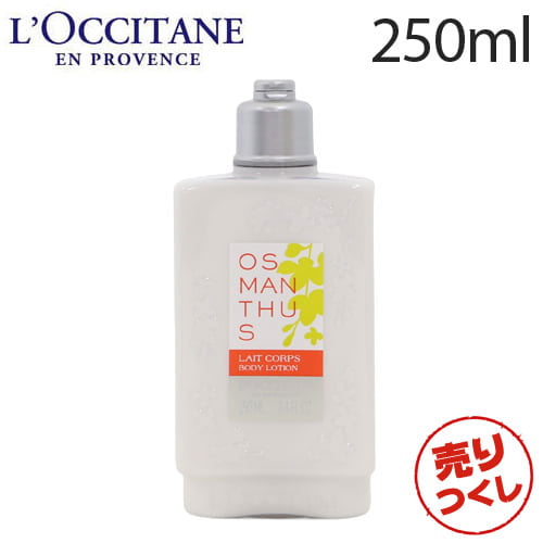 【売りつくし】ロクシタン オスマンサス ボディミルク 250ml / L'OCCITANE