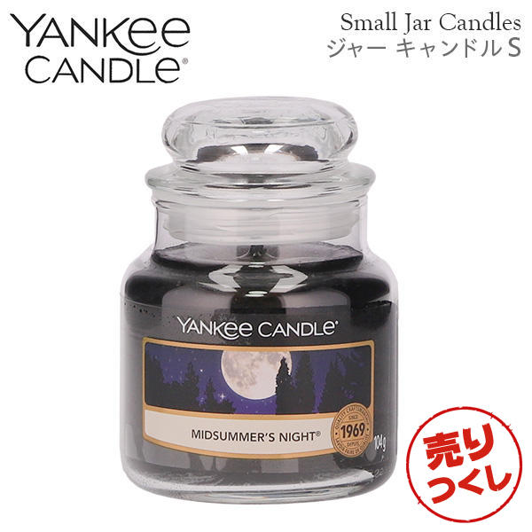 【売りつくし】ヤンキーキャンドル ジャーS ミッドサマーズナイト 258g / YANKEE CANDLE