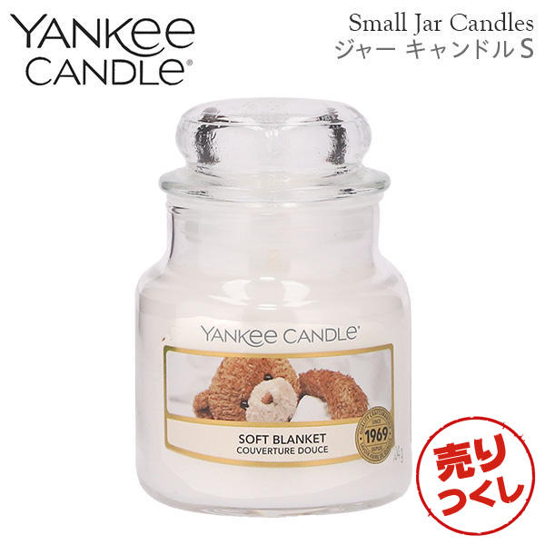 【売りつくし】ヤンキーキャンドル ジャーS ソフトブランケット 258g / YANKEE CANDLE