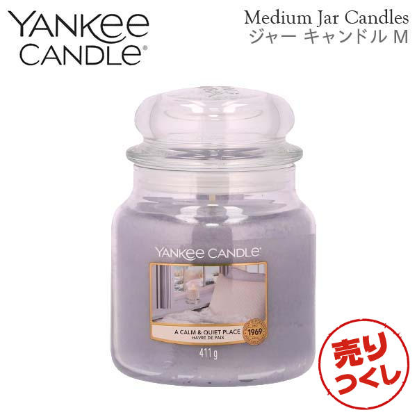 【売りつくし】ヤンキーキャンドル ジャーM カーム＆クワイエットプレイス 900g / YANKEE CANDLE