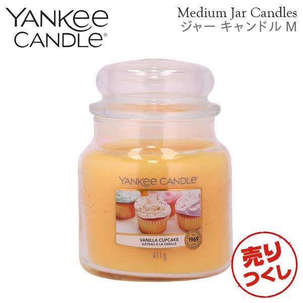 【売りつくし】ヤンキーキャンドル ジャーM バニラカップケーキ 900g / YANKEE CANDLE