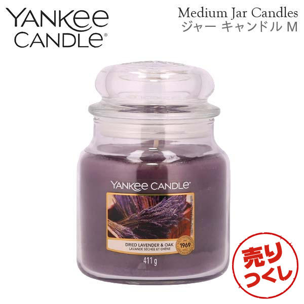 【売りつくし】ヤンキーキャンドル ジャーM ドライドラベンダー＆オーク 900g / YANKEE CANDLE
