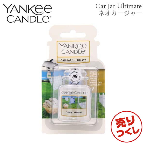 【売りつくし】ヤンキーキャンドル ネオカージャー クリーンコットン 28g / YANKEE CANDLE