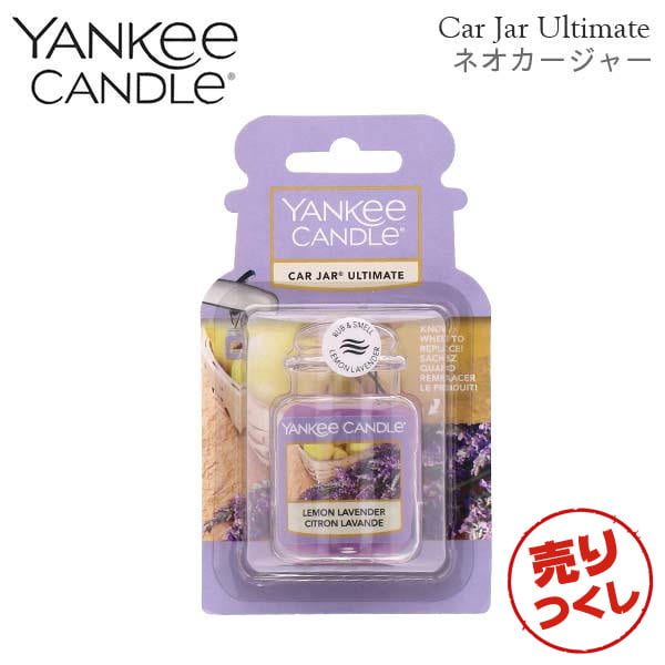 【売りつくし】ヤンキーキャンドル ネオカージャー レモンラベンダー 28g / YANKEE CANDLE