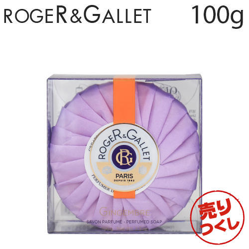 【売りつくし】ロジェガレ パフューム ソープ ジンジャー 100g / ROGER＆GALLET
