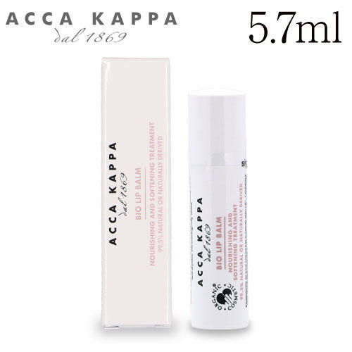 アッカカッパ ビオ リップバーム 5.7ml / ACCA KAPPA
