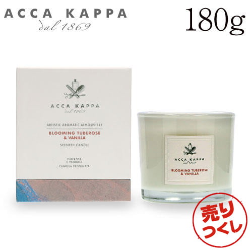 【売りつくし】アッカカッパ チュベローズ＆バニラ キャンドル 180g / ACCA KAPPA