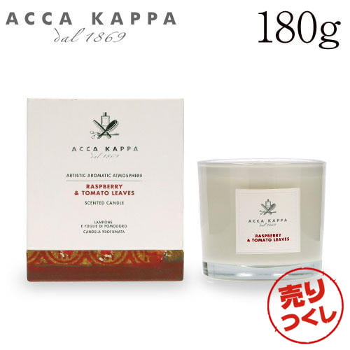 【売りつくし】アッカカッパ ラズベリー＆トマトリーブス キャンドル 180g / ACCA KAPPA