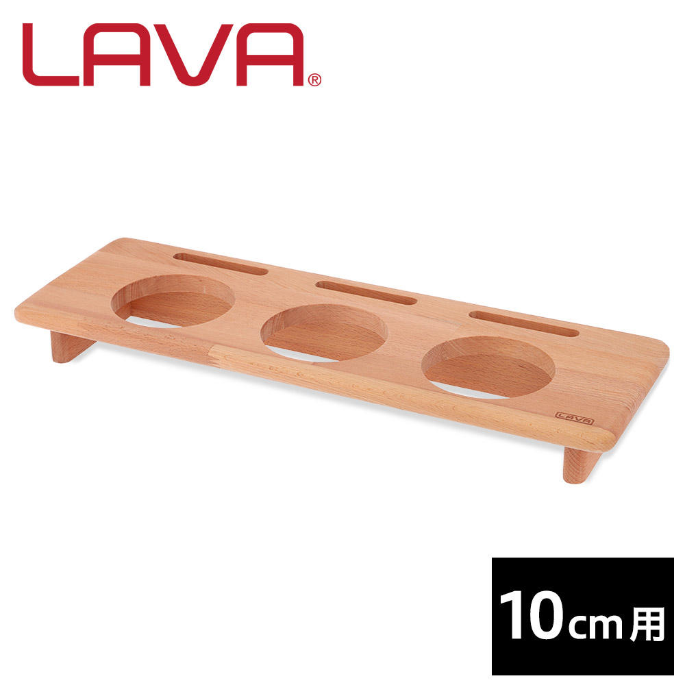 【ポイント20倍】LAVA 木製ラウンドキャセロールスタンドトリオ 10cm用 LV0057