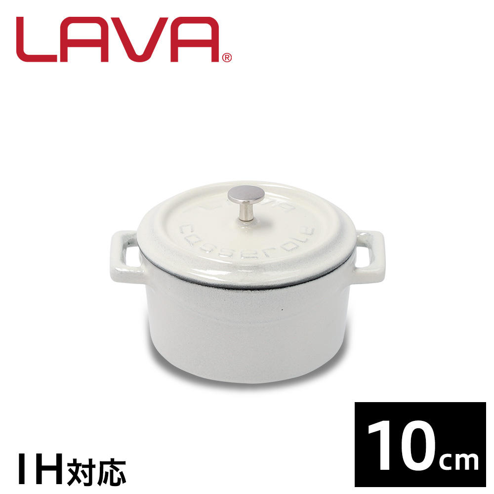 【ポイント20倍】LAVA 鋳鉄ホーロー鍋 ラウンドキャセロール 10cm MAJOLICA WHITE LV0097