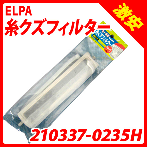 朝日電器 洗濯機用ゴミ取り 糸クズフィルター シャープ製洗濯機用 210337-0235H