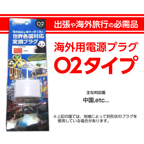 【売切れ御免】ヤザワ 海外旅行用 電源プラグ O2タイプ HP8
