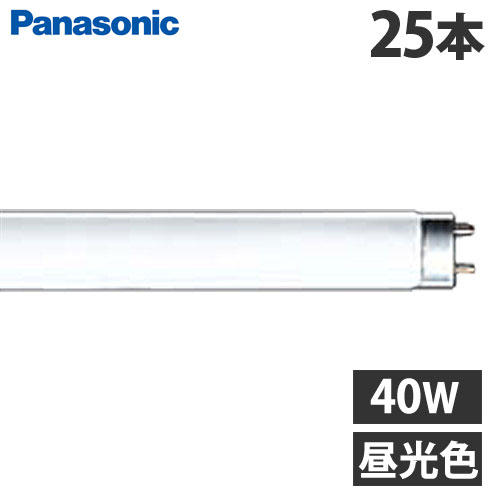 パナソニック 直管蛍光灯 ラピッド蛍光灯 内面導電被膜方式 40形 昼光色 25本 FLR40SDMX36F3