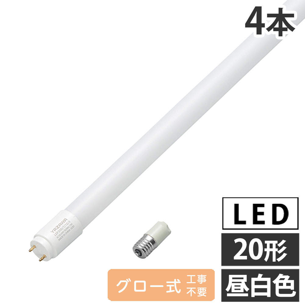 ヤザワ LED蛍光灯 グロー式 20形 昼白色 4本 LDF20N/7/12/3
