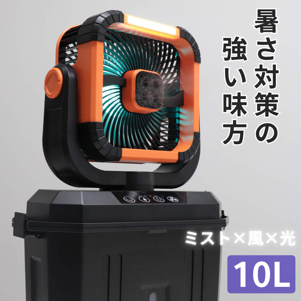ポータブルミスト扇風機 ミストファン タンク10L