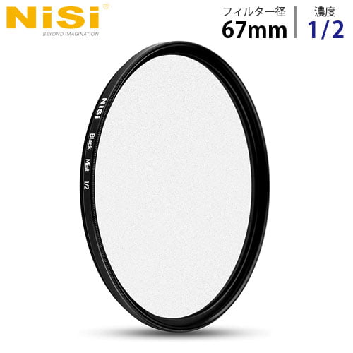 NiSi NDフィルター 円形フィルター ブラックミスト 1/2 67mm