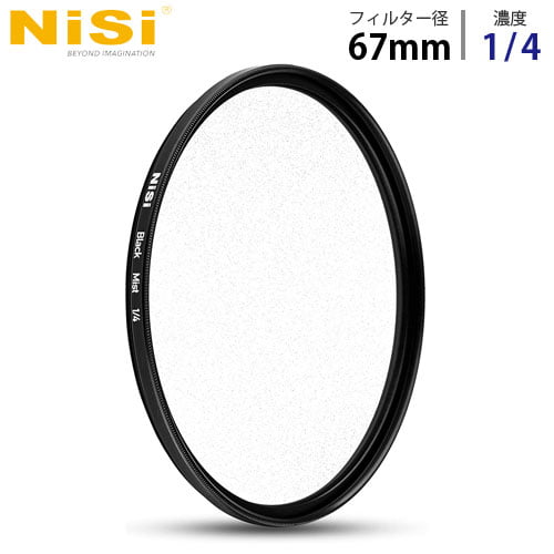 NiSi NDフィルター 円形フィルター ブラックミスト 1/4 67mm