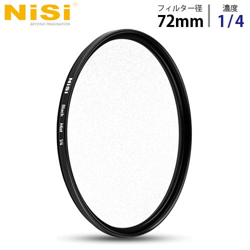 NiSi NDフィルター 円形フィルター ブラックミスト 1/4 72mm