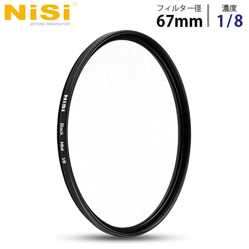 NiSi NDフィルター 円形フィルター ブラックミスト 1/8 67mm