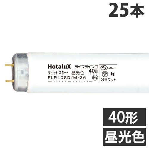 ホタルクス (NEC) 直管蛍光灯 ライフライン2 ラピッドスタート形 40形 昼光色 25本 FLR40SD/M/36