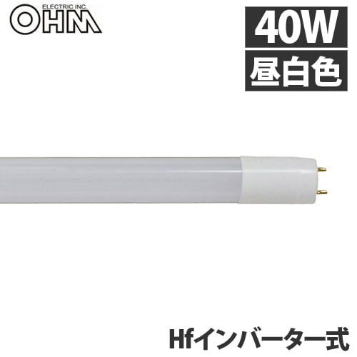 オーム電機 LED蛍光灯 直管LEDランプ Hfインバーター式器具専用 40形 G13 昼白色 LDF40SS･N/20/24HF