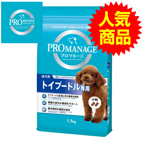 マース プロマネージ トイプードル専用 成犬用 1.7kg