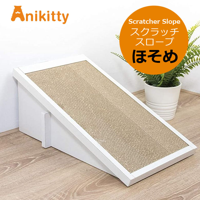 ラブリーペット Anikitty スクラッチスロープ スモールウェーブ ホワイト