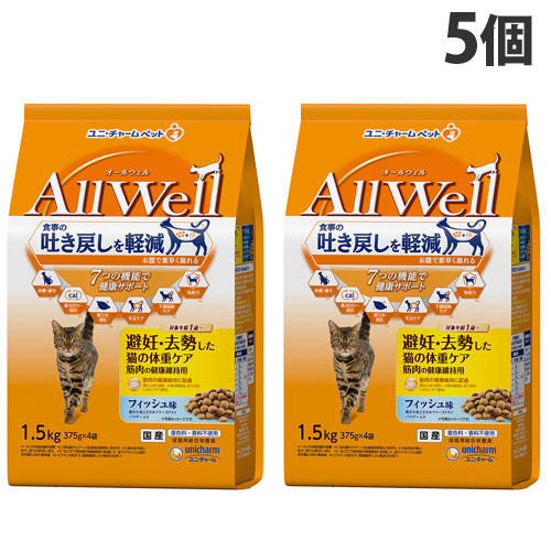 ユニ・チャーム AllWell 総合栄養食 避妊・去勢した猫の体重ケア 筋肉の健康維持用 フィッシュ味 1.5kg×5個