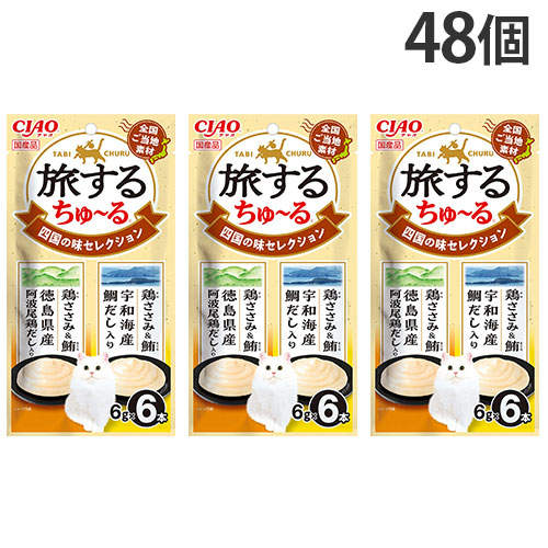 いなば CIAO 旅するちゅ～る 四国の味セレクション 6本入×48個