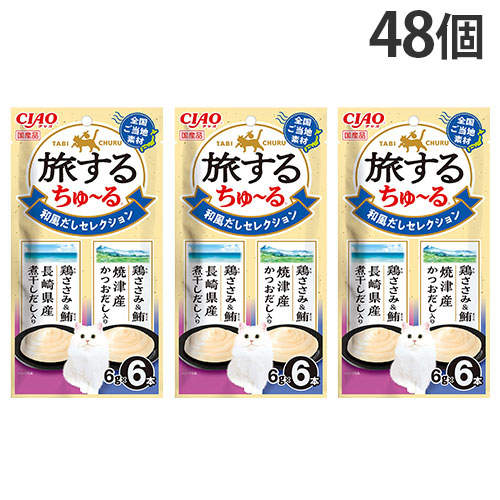 いなば CIAO 旅するちゅ～る 和風だしセレクション 6本入×48個